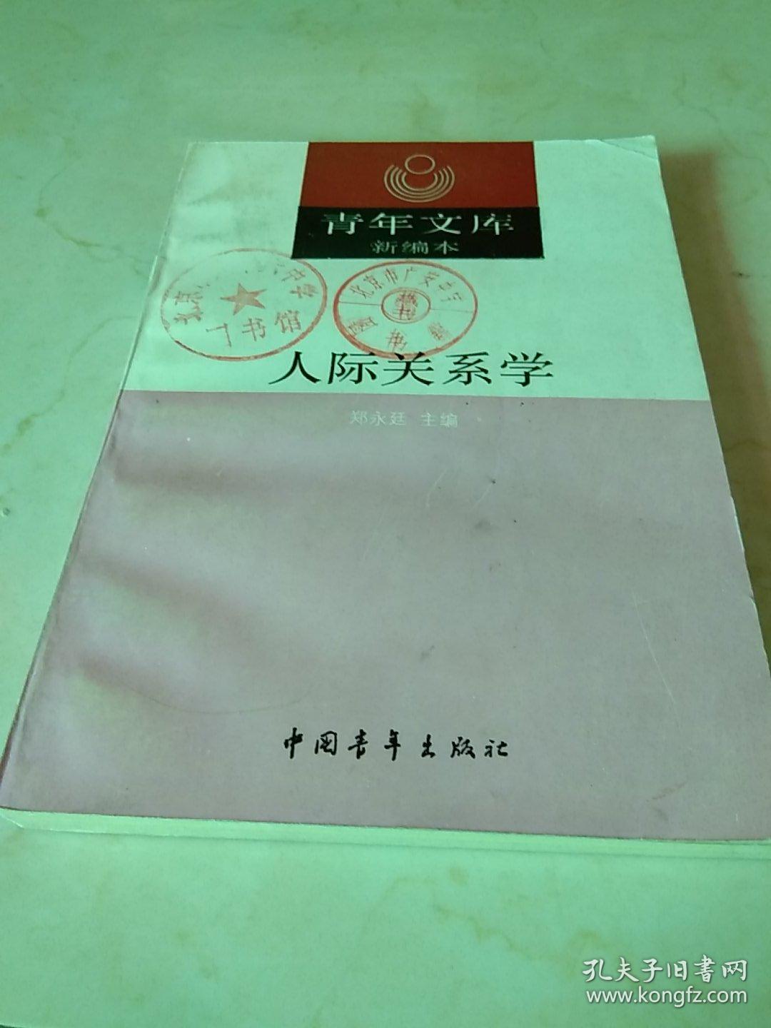 《人际关系学》-人际关系学：从朋友到恋爱再到工作，如何应对复杂的人际关系