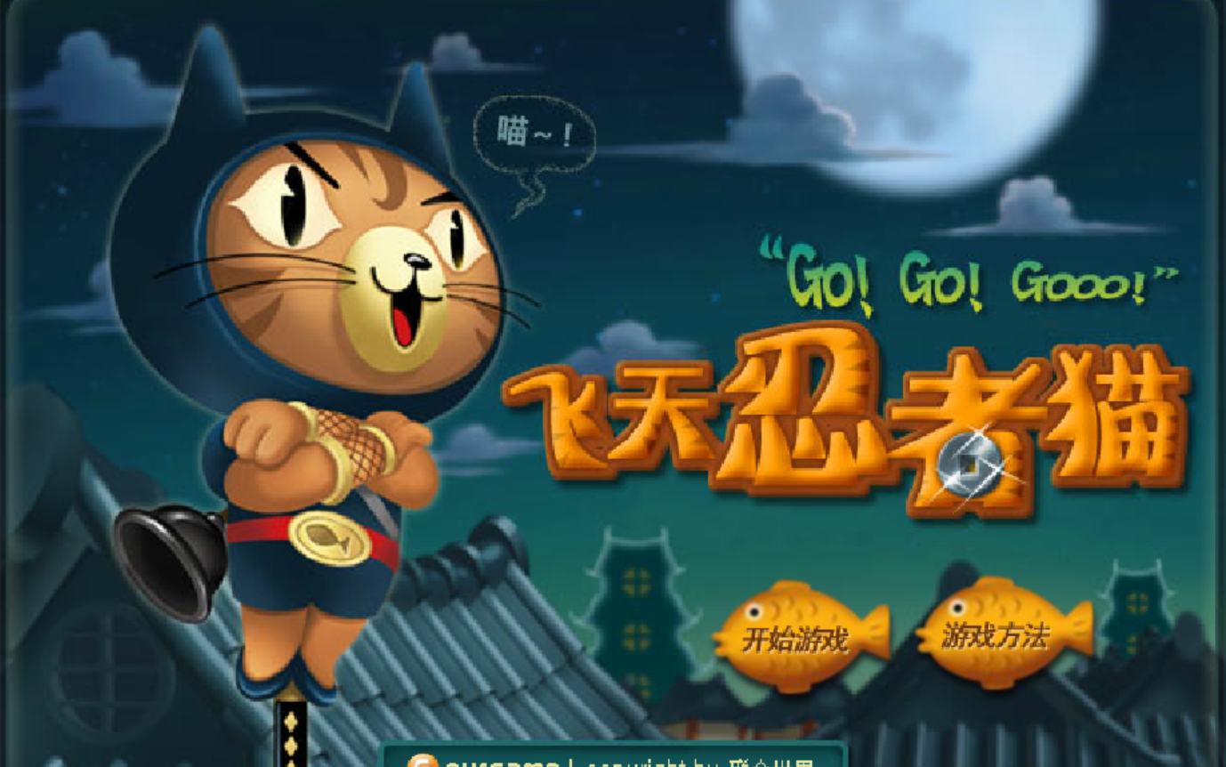 忍者飞天猫下载_飞天忍者猫挑战版_飞天忍者猫2