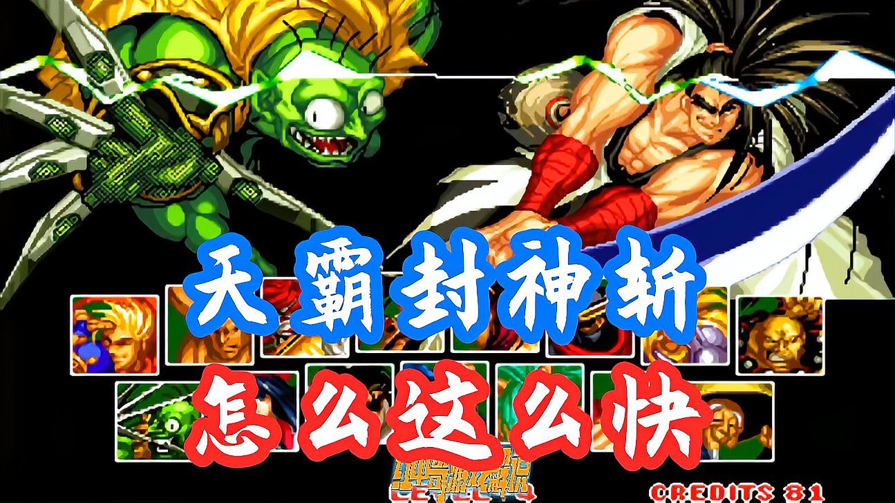 霸王丸天霸封神斩摇杆怎么放_霸王丸出招表神斩教学_霸王丸天霸封神斩
