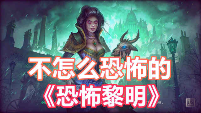黎明技能_黎明玩法_恐怖黎明终极难度职业