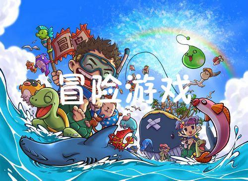 冒险游戏画,一场奇幻冒险之旅