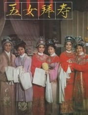 新五女拜寿