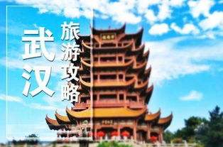 武汉旅行攻略游戏,尽享美食美景