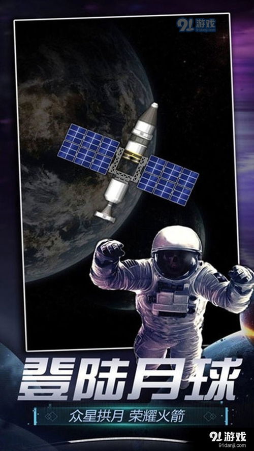 航天游戏手游,航天游戏手游带你体验宇宙探险之旅