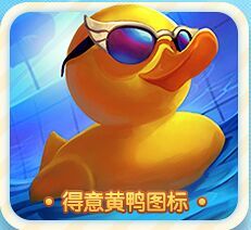小黄鸭头像游戏,游戏中的快乐吉祥物与团队精神的象征