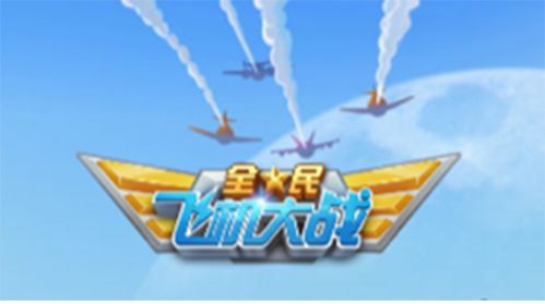 飞机大战儿童游戏,培养儿童反应力与策略思维的互动游戏