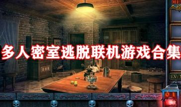 手机联机游戏密室,携手逃脱生死挑战