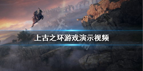 上古之环游戏,追寻古王之路